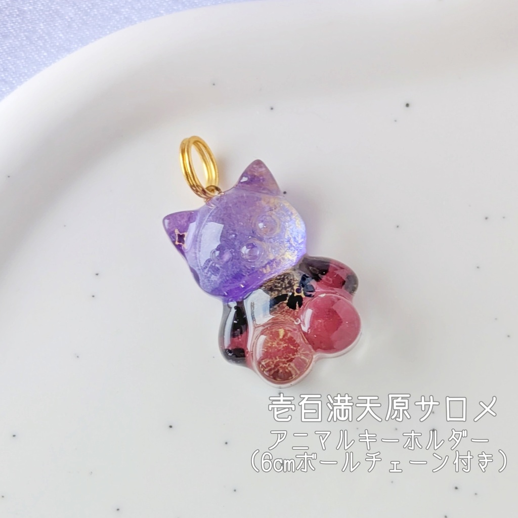 🌈🕒壱百満天原サロメアニマルキーホルダー