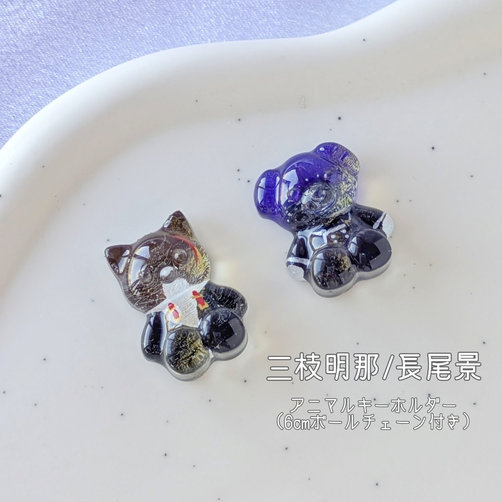 🌈🕒三枝明那/長尾景アニマルキーホルダー