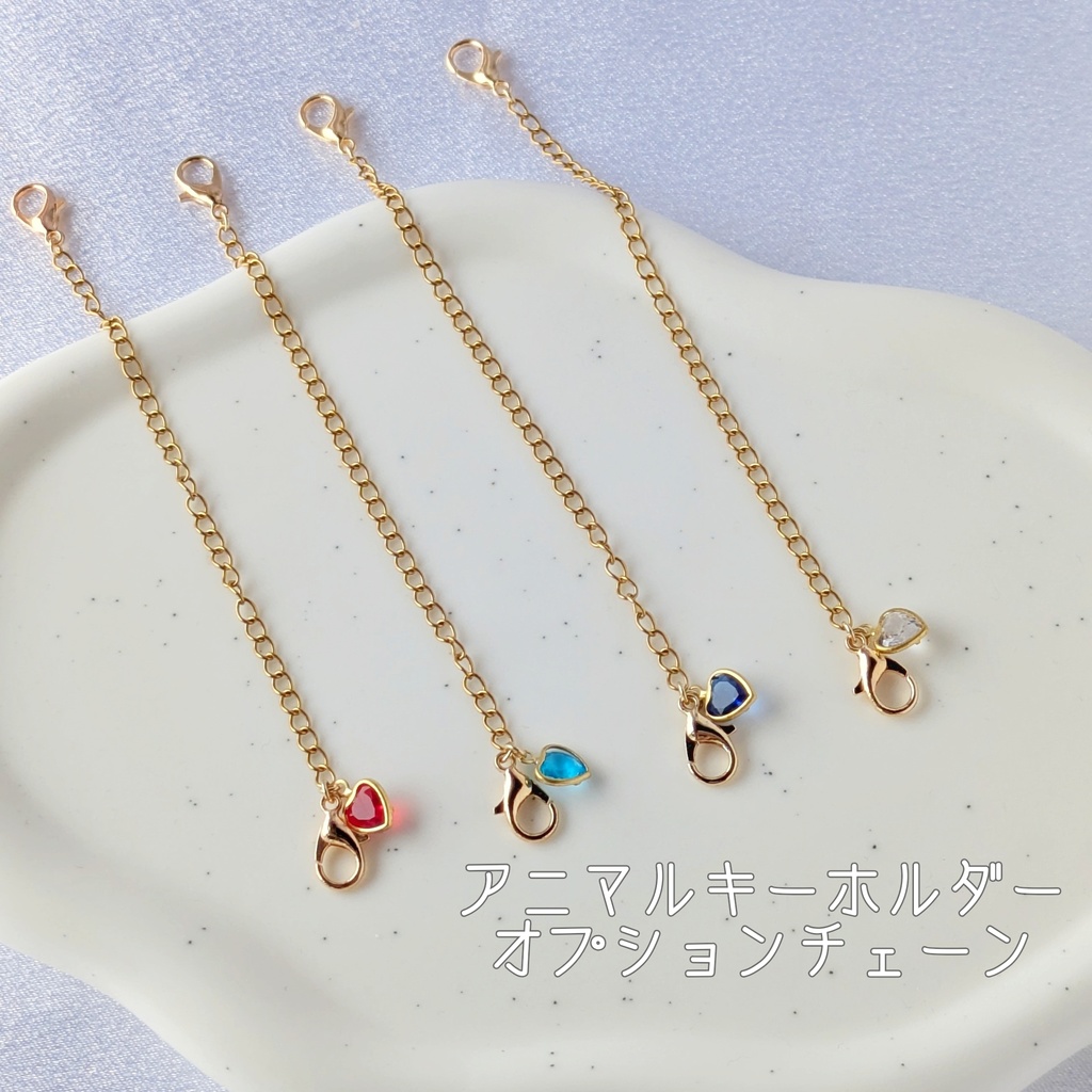 アニマルキーホルダー オプションチェーン（ぱぺ用）