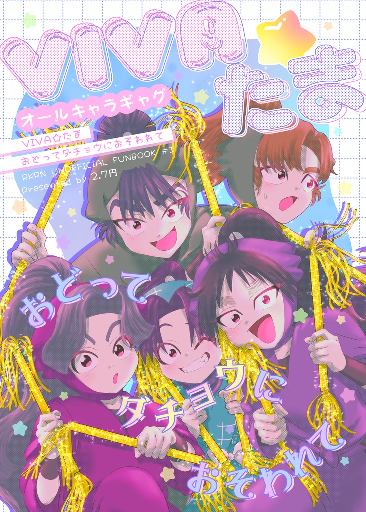 VIVA☆たま -おどってダチョウにさらわれて-