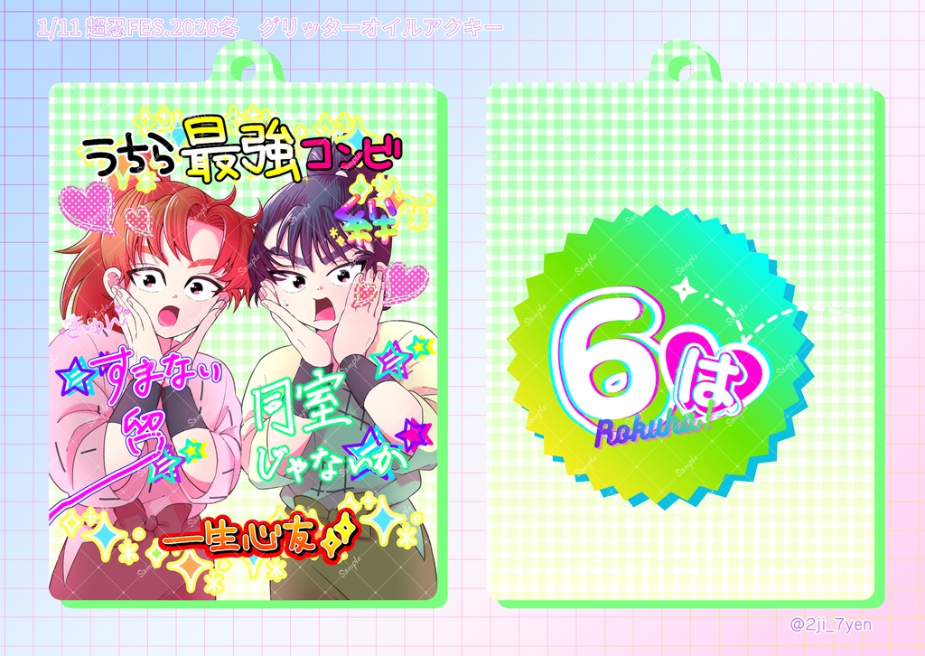 平成プリ風 四い/五い/六は グリッターオイルアクリルキーホルダー