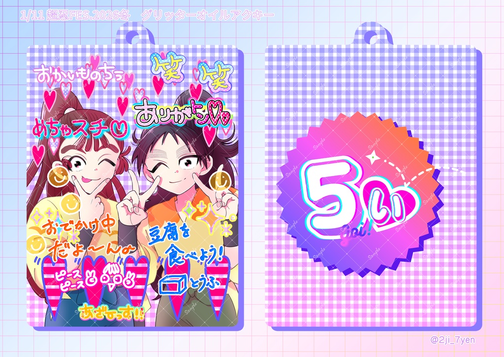 平成プリ風 四い/五い/六は グリッターオイルアクリルキーホルダー