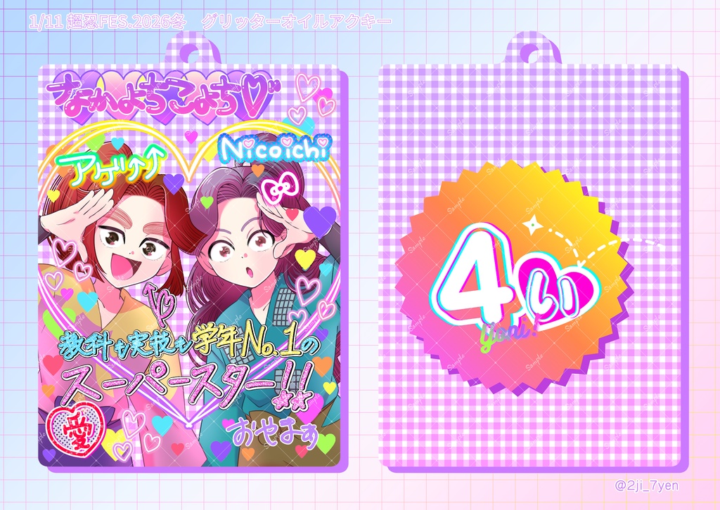 平成プリ風 四い/五い/六は グリッターオイルアクリルキーホルダー