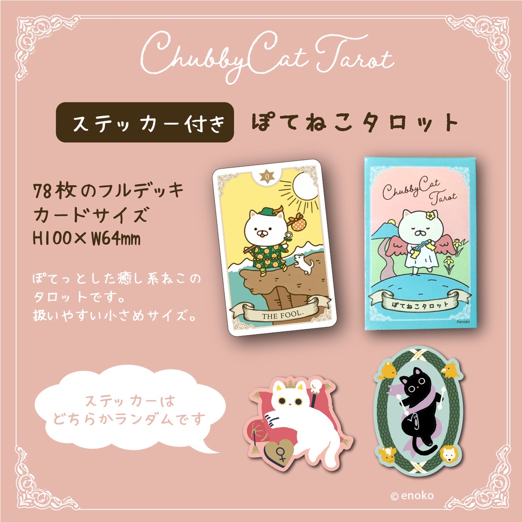 【新装版】ぽてねこタロット(ステッカー付き)
