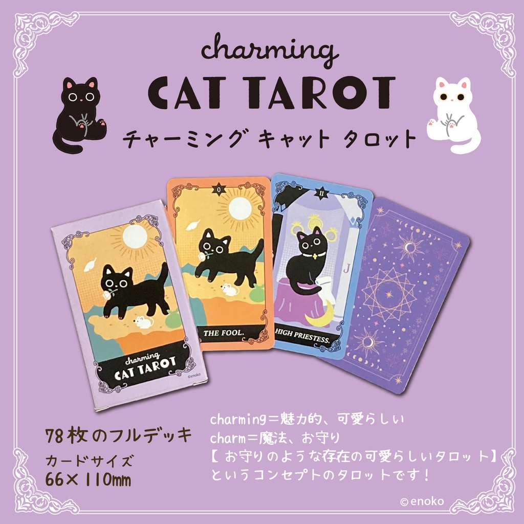 チャーミングキャットタロット