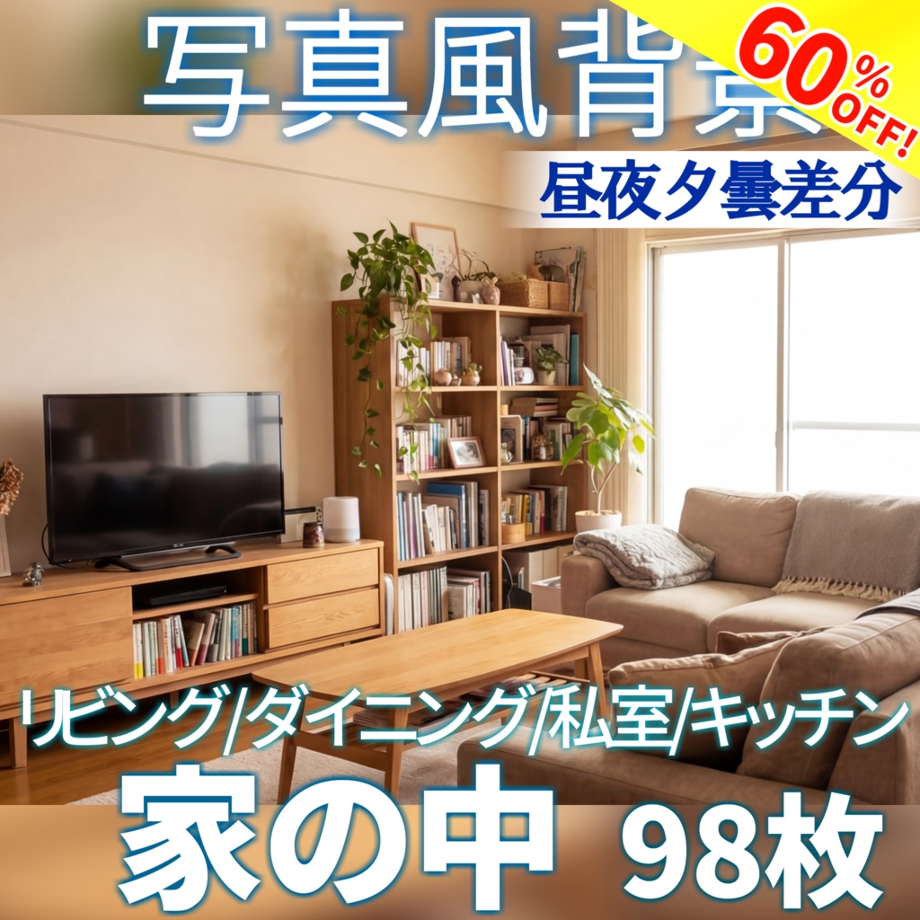 【ショップ開設60%割引！】家の中背景写真風素材98枚【昼夜夕曇差分】【TRPG背景素材/CoC/ゲーム素材/背景写真/背景イラスト】