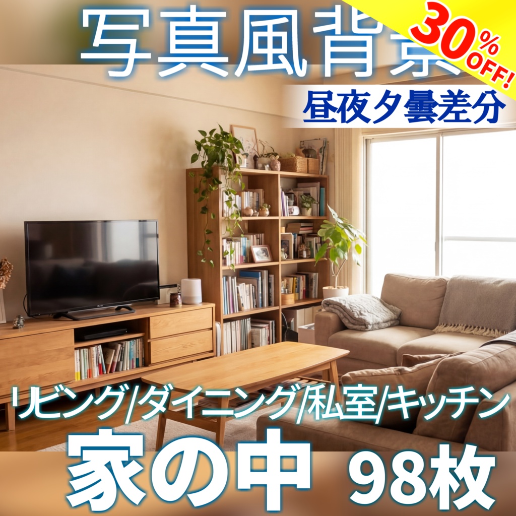 【ショップ開設30%割引！】家の中背景写真風素材98枚【昼夜夕曇差分】【TRPG背景素材/CoC/ゲーム素材/背景写真/背景イラスト】
