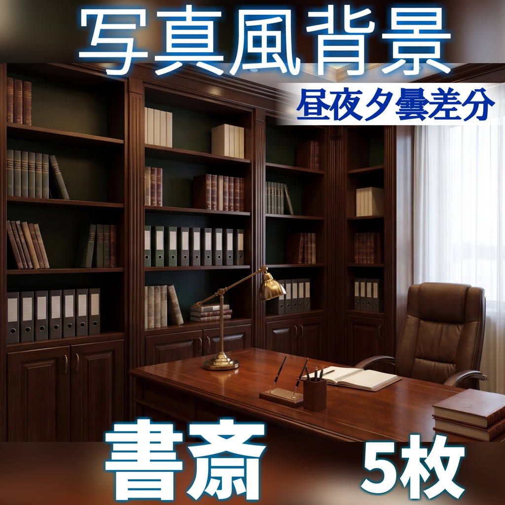 【無料/ショップ開設記念】書斎背景写真風素材【昼夜夕曇差分】【TRPG背景素材/CoC/ゲーム素材/背景写真/背景イラスト】