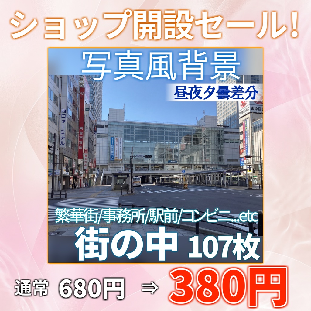 【ショップ開設40%割引!】街の中背景写真風素材107枚【昼夜夕曇差分】【TRPG背景素材/CoC/ゲーム素材/背景写真/背景イラスト】