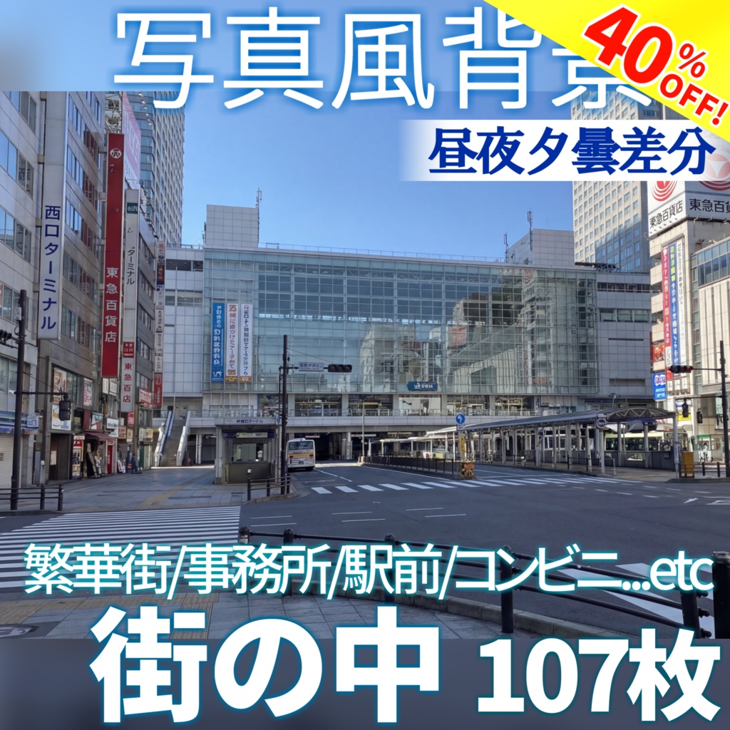 【ショップ開設40%割引！】街の中背景写真風素材107枚【昼夜夕曇差分】【TRPG背景素材/CoC/ゲーム素材/背景写真/背景イラスト】