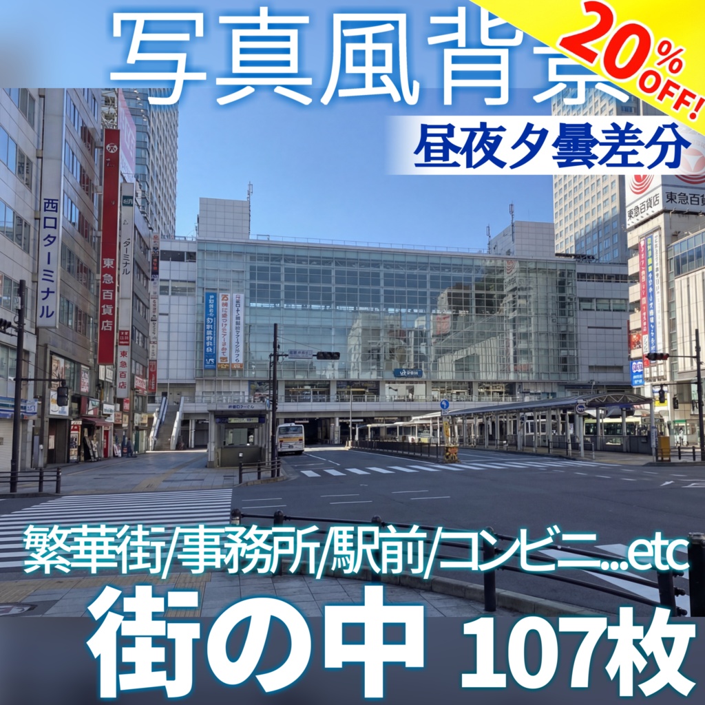 【ショップ開設20%割引！】街の中背景写真風素材107枚【昼夜夕曇差分】【TRPG背景素材/CoC/ゲーム素材/背景写真/背景イラスト】