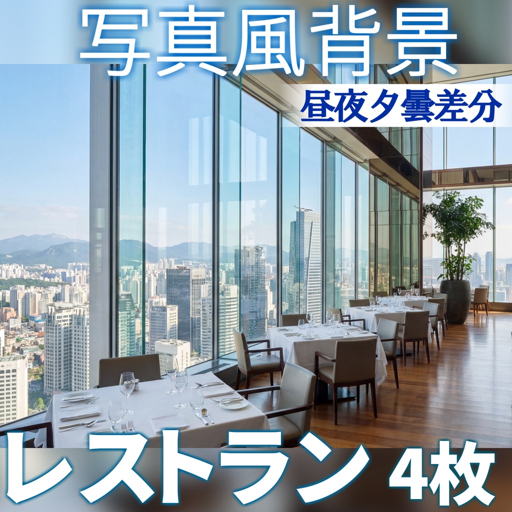 【ショップ開設記念無料！】高層ビルレストラン背景イラスト【TRPG背景素材/CoC/ゲーム素材/背景写真/背景イラスト】【昼夜夕曇差分】