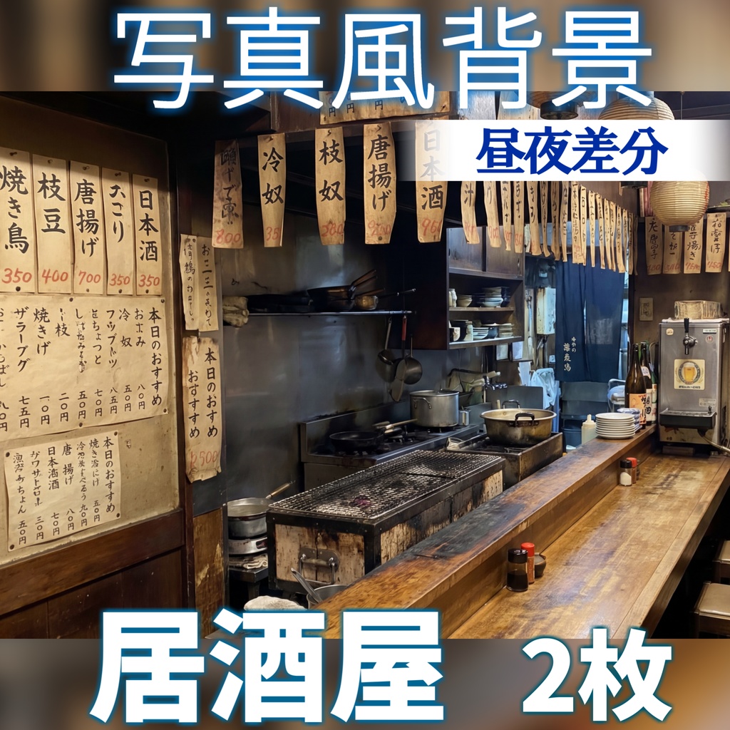 【ショップ開設記念無料！】居酒屋店内背景イラスト【TRPG背景素材/CoC/ゲーム素材/背景写真/背景イラスト】【昼夜差分】