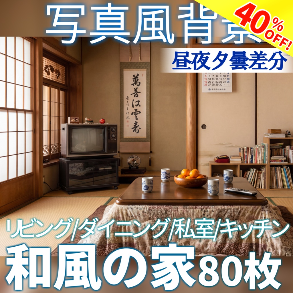 【ショップ開設40%割引！】和風家/和室背景写真風素材80枚【昼夜夕曇差分】【TRPG背景素材/CoC/ゲーム素材/背景写真/背景イラスト】