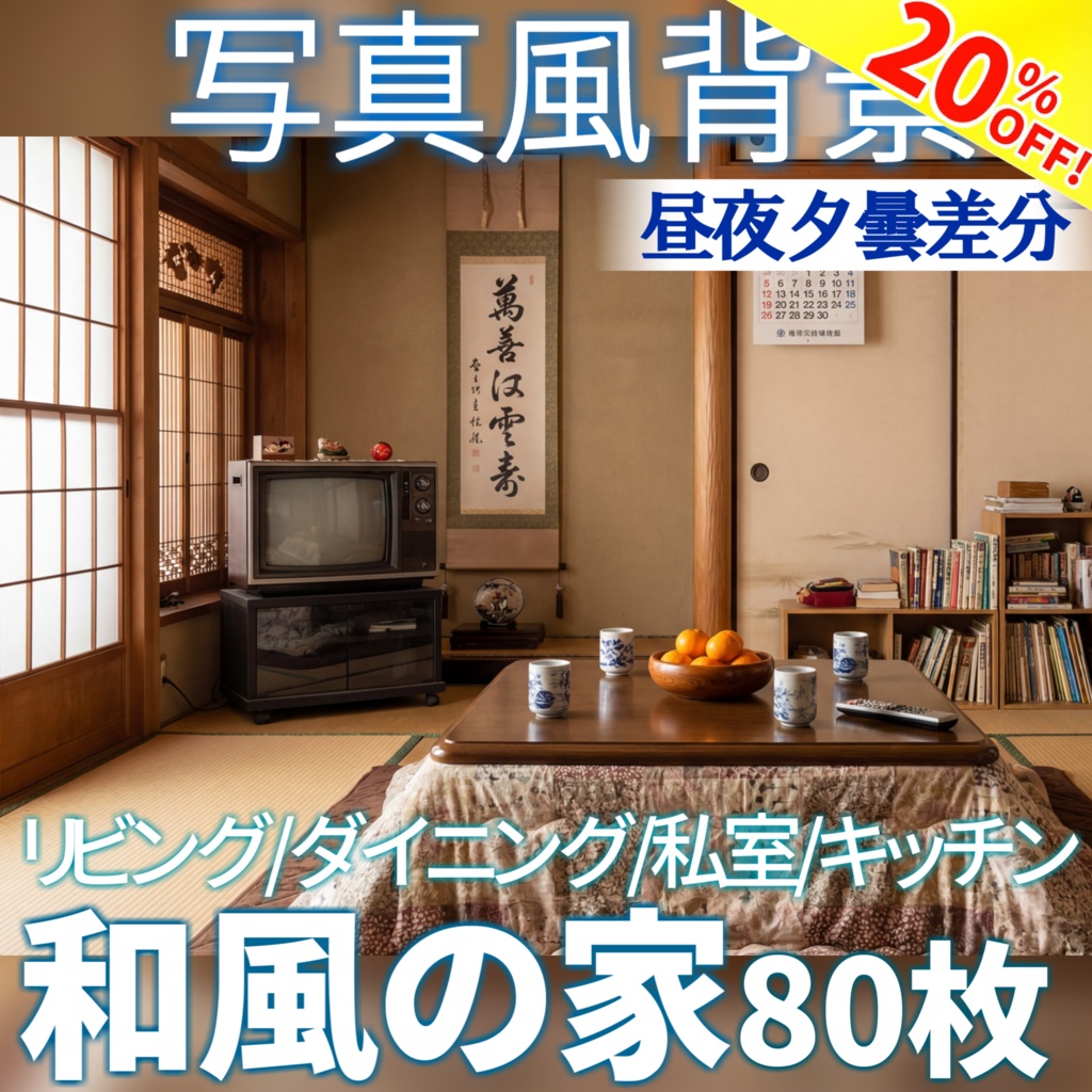 【ショップ開設20%割引！】和風家/和室背景写真風素材80枚【昼夜夕曇差分】【TRPG背景素材/CoC/ゲーム素材/背景写真/背景イラスト】