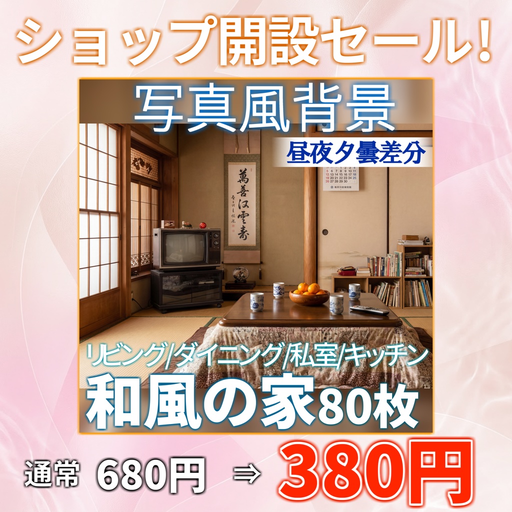 【ショップ開設40%割引!】和風家/和室背景写真風素材80枚【昼夜夕曇差分】【TRPG背景素材/CoC/ゲーム素材/背景写真/背景イラスト】