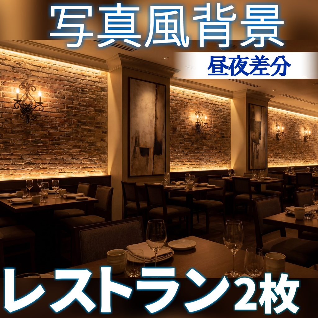 【ショップ開設記念無料！】レストラン背景写真風素材【TRPG背景素材/CoC/ゲーム素材/背景写真/背景イラスト】【昼夜差分】