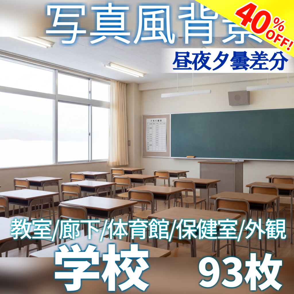 【ショップ開設40%割引！】学校背景写真風素材93枚【昼夜夕曇差分】【TRPG背景素材/CoC/ゲーム素材/背景写真/背景イラスト】