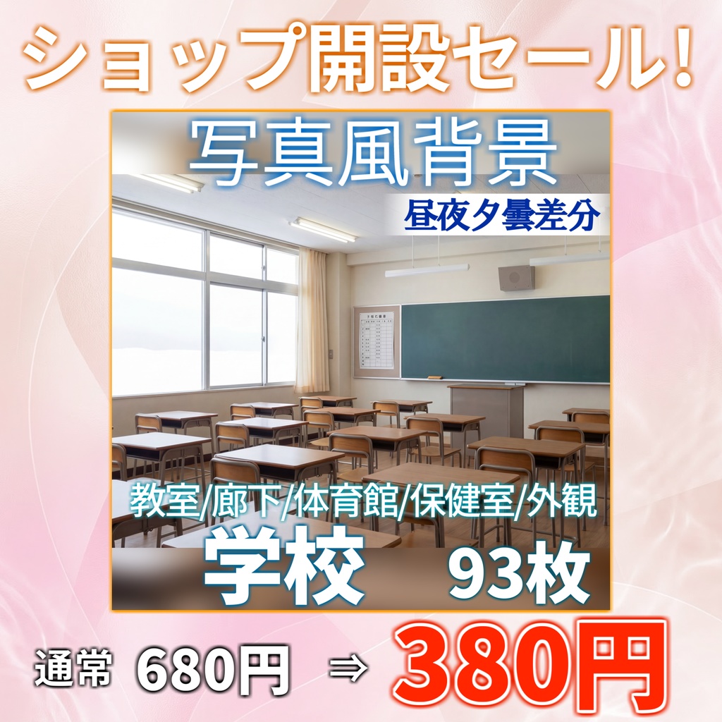 【ショップ開設40%割引!】学校背景写真風素材93枚【昼夜夕曇差分】【TRPG背景素材/CoC/ゲーム素材/背景写真/背景イラスト】