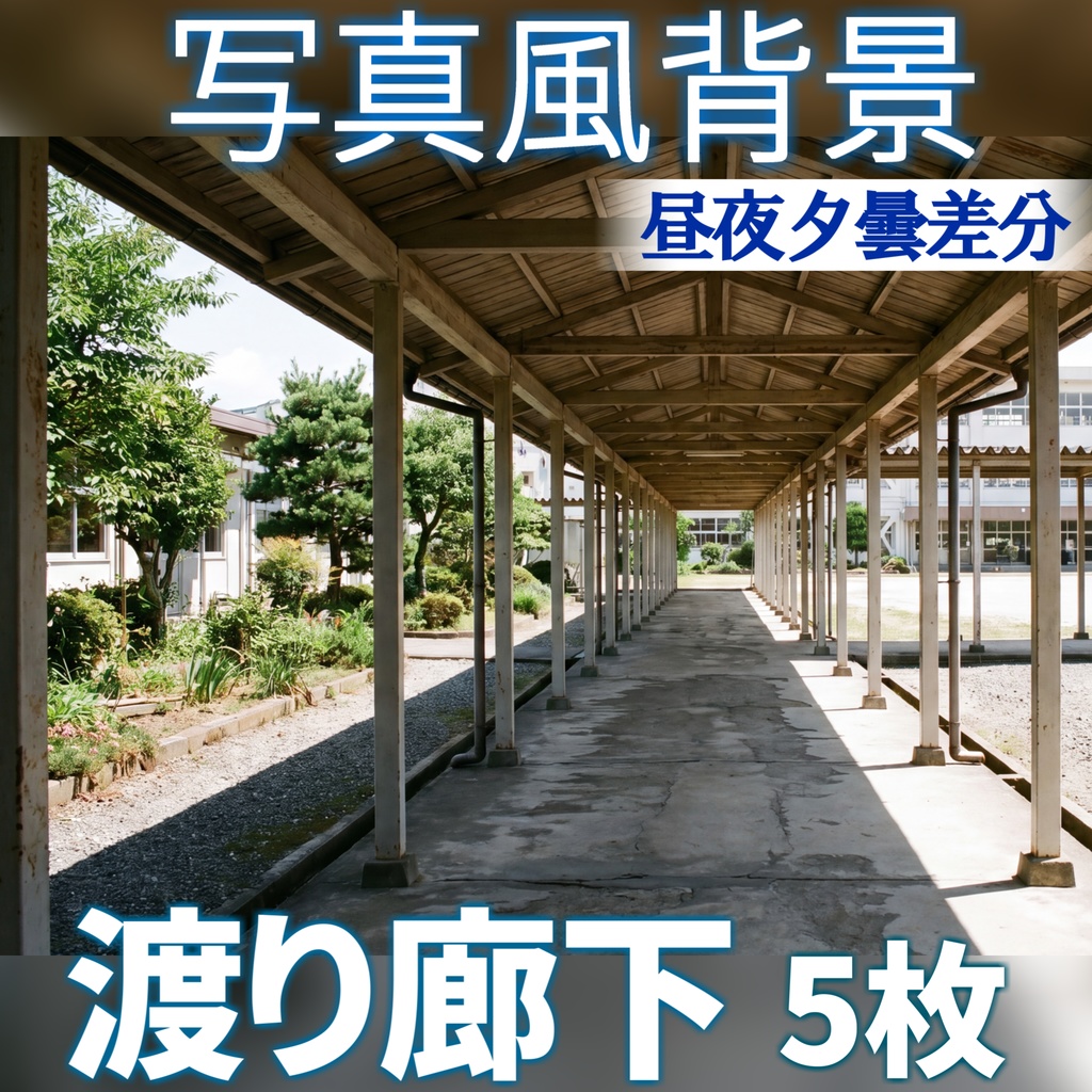 【ショップ開設記念無料！】学校の渡り廊下背景イラスト【TRPG背景素材/CoC/ゲーム素材/背景写真/背景イラスト】【昼夜夕曇差分】