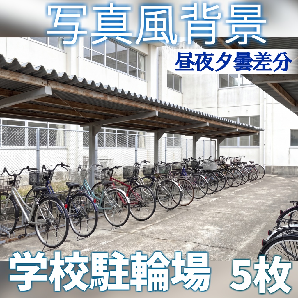 【ショップ開設記念無料!】学校の駐輪場背景イラスト【TRPG背景素材/CoC/ゲーム素材/背景写真/背景イラスト】【昼夜夕曇差分】