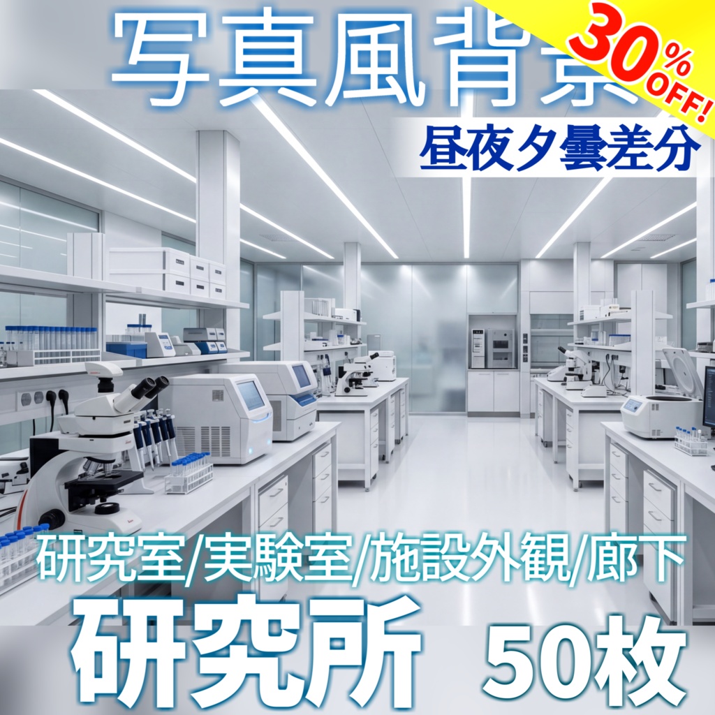 【ショップ開設30%割引！】研究所背景写真風素材93枚【昼夜夕曇差分】【TRPG背景素材/CoC/ゲーム素材/背景写真/背景イラスト】