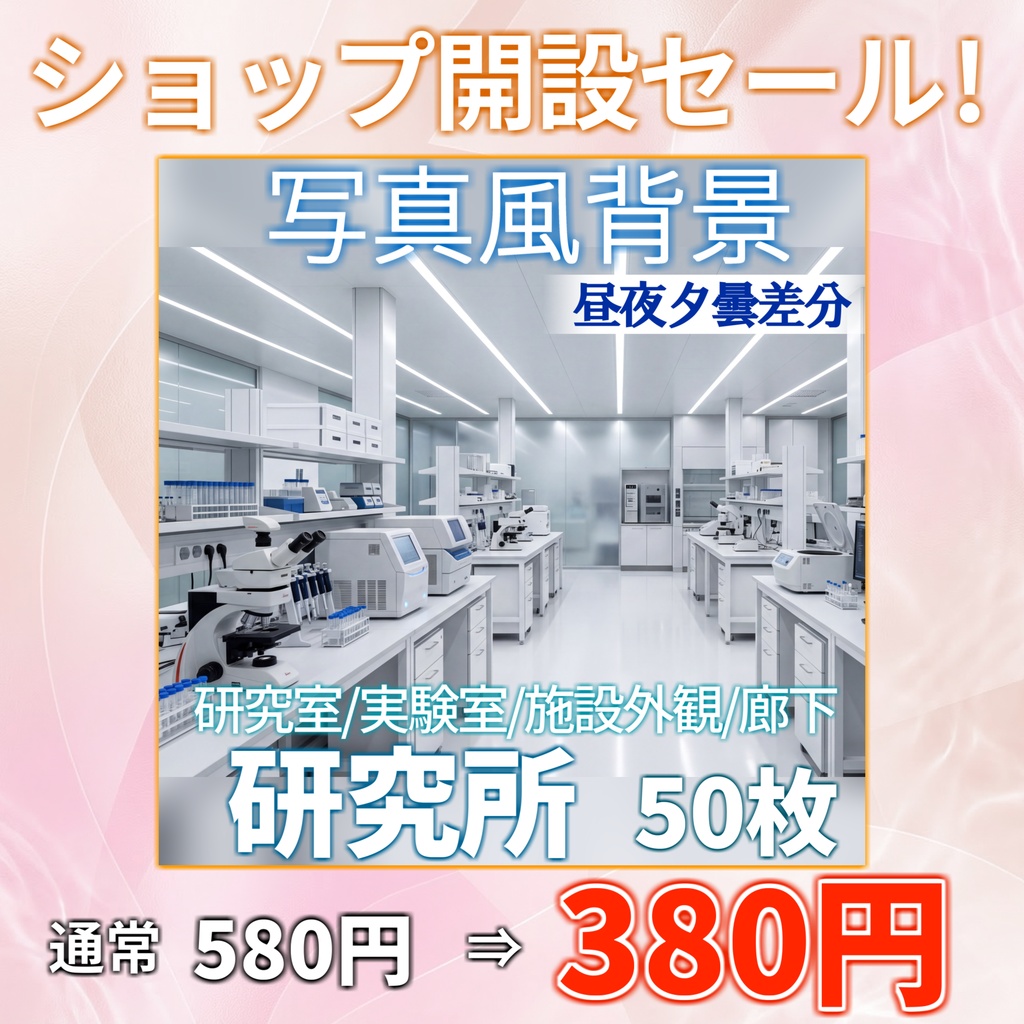 【ショップ開設30%割引!】研究所背景写真風素材93枚【昼夜夕曇差分】【TRPG背景素材/CoC/ゲーム素材/背景写真/背景イラスト】
