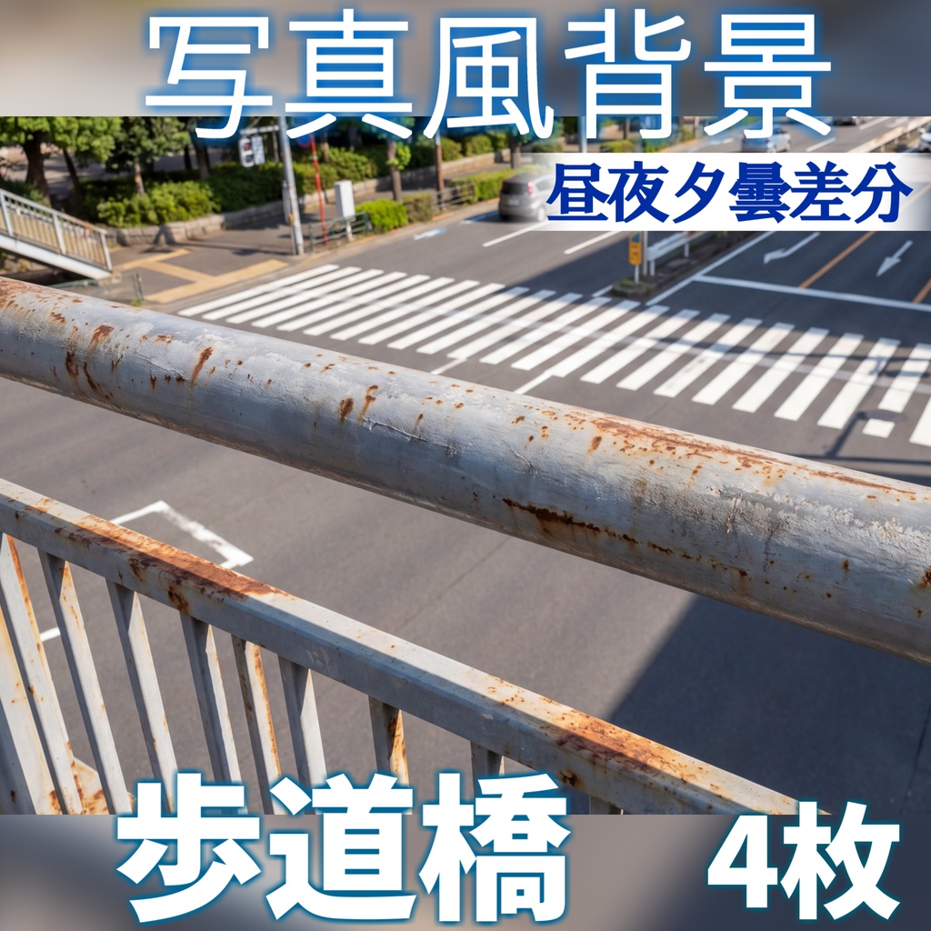 【ショップ開設記念無料！】歩道橋背景イラスト【TRPG背景素材/CoC/ゲーム素材/背景写真/背景イラスト】【昼夜夕曇差分】