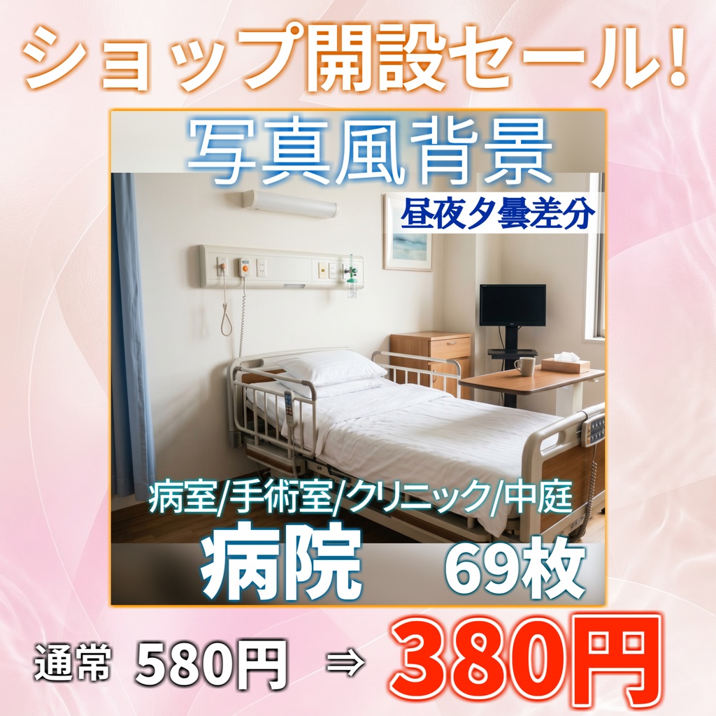 【ショップ開設30%割引!】病院背景写真風素材93枚【昼夜夕曇差分】【TRPG背景素材/CoC/ゲーム素材/背景写真/背景イラスト】