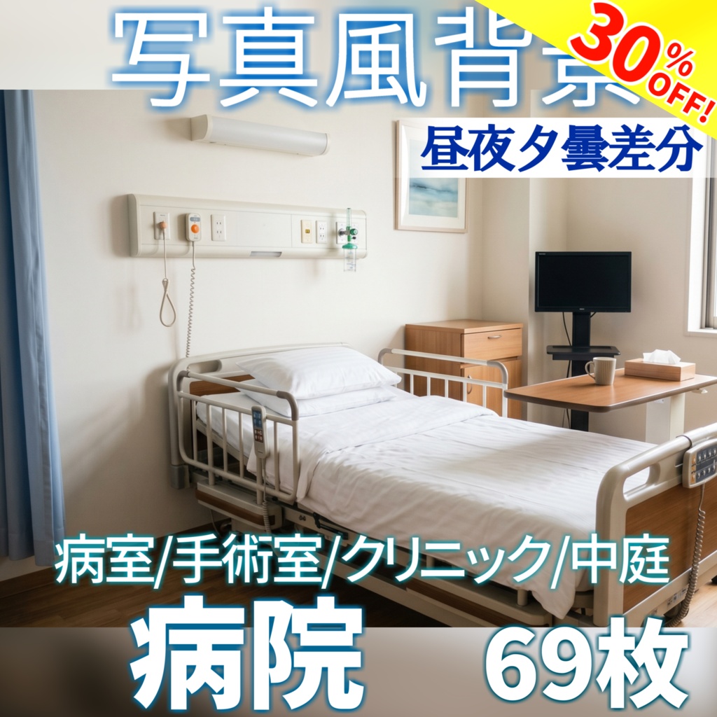 【ショップ開設30%割引!】病院背景写真風素材93枚【昼夜夕曇差分】【TRPG背景素材/CoC/ゲーム素材/背景写真/背景イラスト】