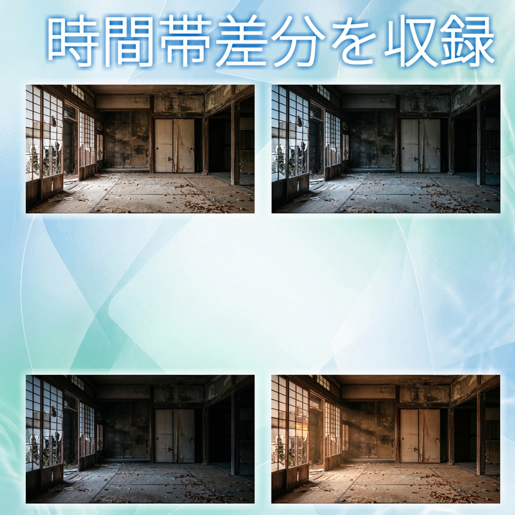 【ショップ開設記念無料!】廃虚和室背景イラスト【TRPG背景素材/CoC/ゲーム素材/背景写真/背景イラスト】【昼夜夕曇差分】
