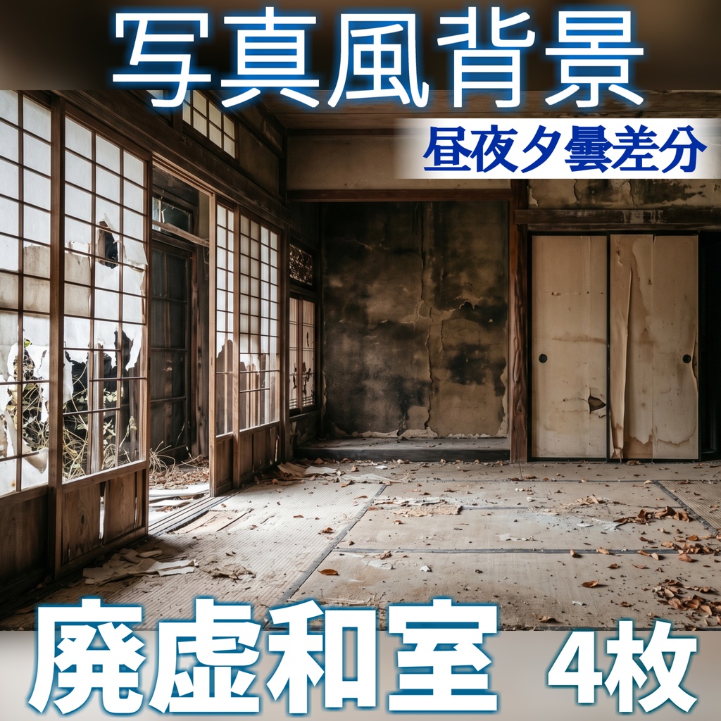 【ショップ開設記念無料！】廃虚和室背景イラスト【TRPG背景素材/CoC/ゲーム素材/背景写真/背景イラスト】【昼夜夕曇差分】