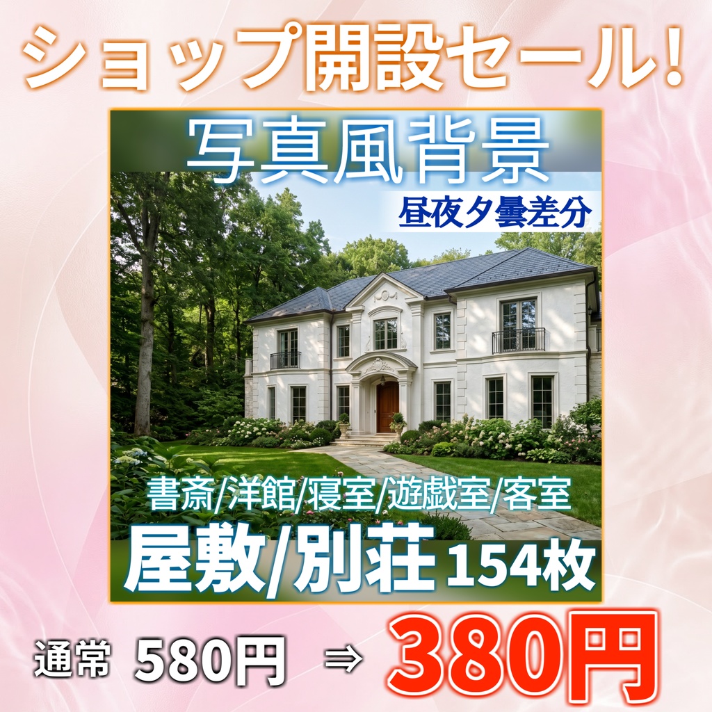 【ショップ開設30%割引!】屋敷・別荘背景写真風素材154枚【昼夜夕曇差分】【TRPG背景素材/CoC/ゲーム素材/背景写真/背景イラスト】