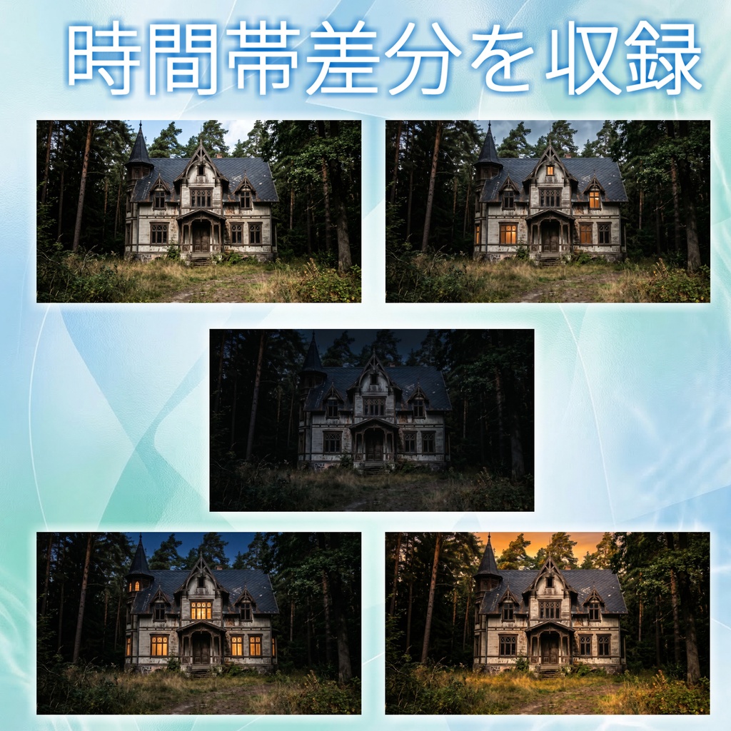 【ショップ開設30%割引!】屋敷・別荘背景写真風素材154枚【昼夜夕曇差分】【TRPG背景素材/CoC/ゲーム素材/背景写真/背景イラスト】