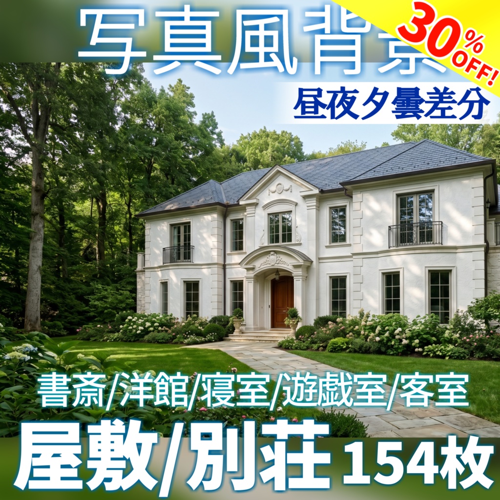 【ショップ開設30%割引!】屋敷・別荘背景写真風素材154枚【昼夜夕曇差分】【TRPG背景素材/CoC/ゲーム素材/背景写真/背景イラスト】