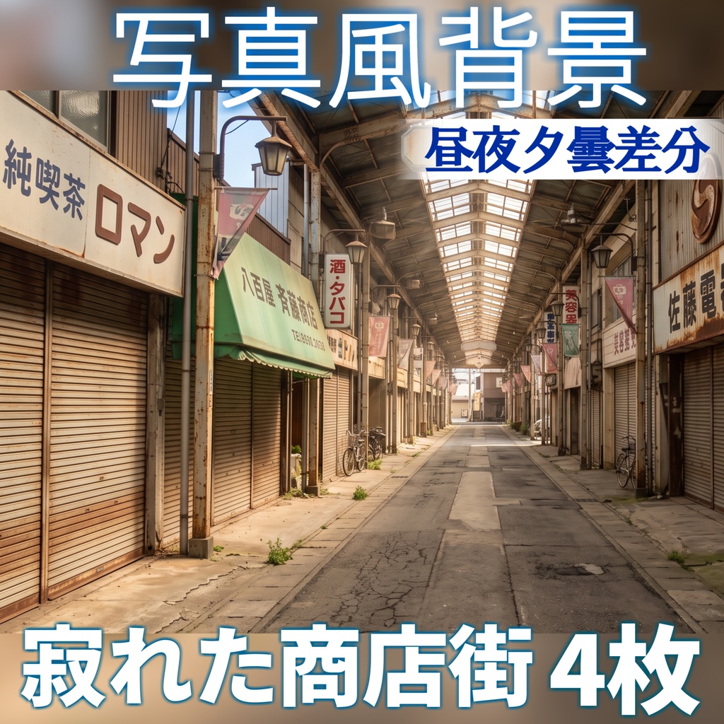 【ショップ開設記念無料!】寂れた商店街背景イラスト【TRPG背景素材/CoC/ゲーム素材/背景写真/背景イラスト】【昼夜夕曇差分】