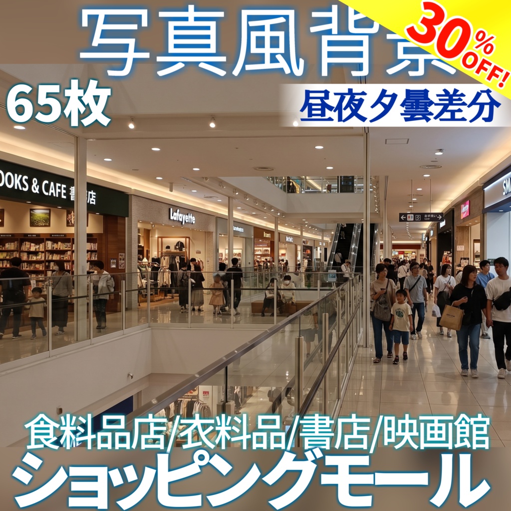 【ショップ開設30%割引！】ショッピングモール背景写真風素材65枚【昼夜夕曇差分】【TRPG背景素材/CoC/ゲーム素材/背景写真/背景イラスト】