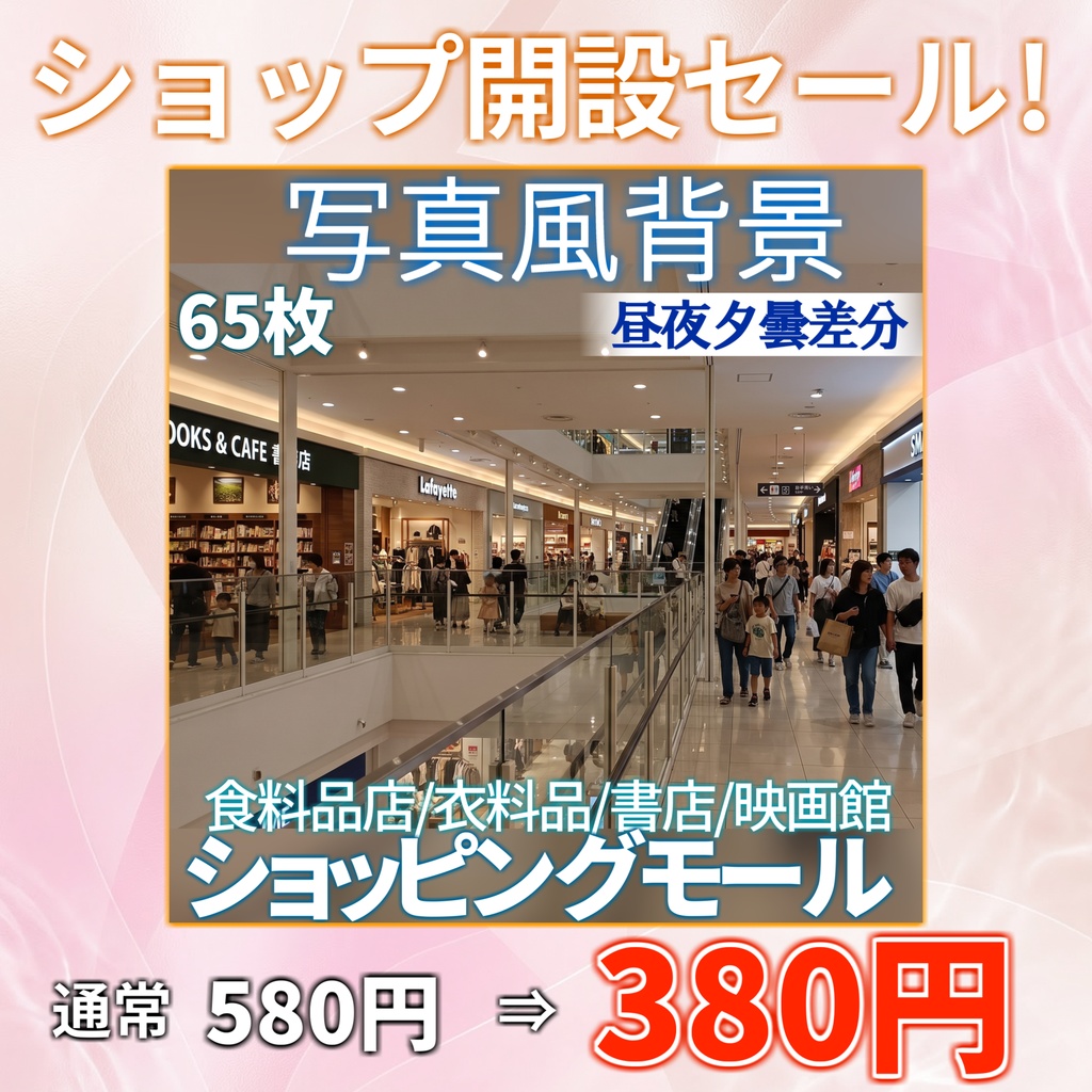 【ショップ開設30%割引!】ショッピングモール背景写真風素材65枚【昼夜夕曇差分】【TRPG背景素材/CoC/ゲーム素材/背景写真/背景イラスト】