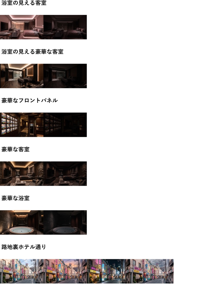 【ショップ開設30%割引!】ラブホテル背景写真風素材43枚【昼夜夕曇差分】【TRPG背景素材/CoC/ゲーム素材/背景写真/背景イラスト】