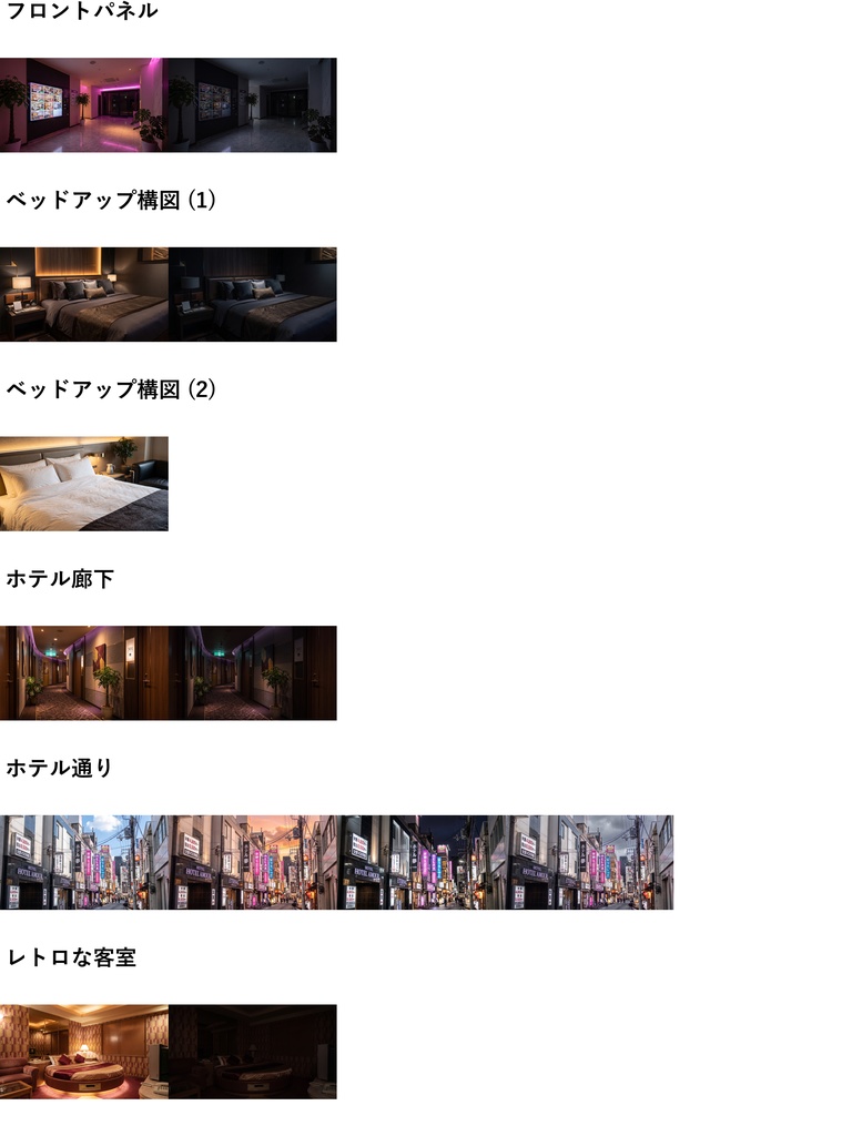 【ショップ開設30%割引!】ラブホテル背景写真風素材43枚【昼夜夕曇差分】【TRPG背景素材/CoC/ゲーム素材/背景写真/背景イラスト】
