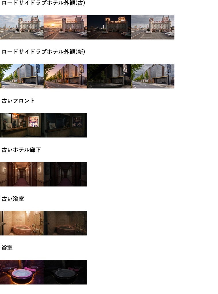 【ショップ開設30%割引!】ラブホテル背景写真風素材43枚【昼夜夕曇差分】【TRPG背景素材/CoC/ゲーム素材/背景写真/背景イラスト】
