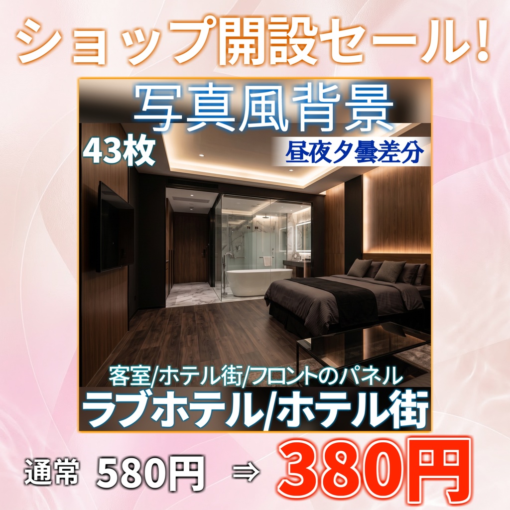 【ショップ開設30%割引!】ラブホテル背景写真風素材43枚【昼夜夕曇差分】【TRPG背景素材/CoC/ゲーム素材/背景写真/背景イラスト】