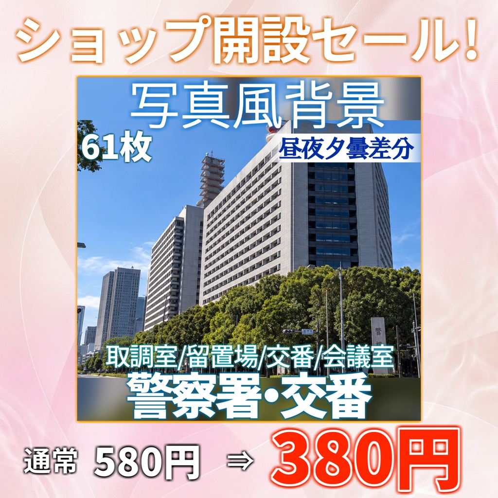 【ショップ開設30%割引!】警察署・交番背景写真風素材61枚【昼夜夕曇差分】【TRPG背景素材/CoC/ゲーム素材/背景写真/背景イラスト】