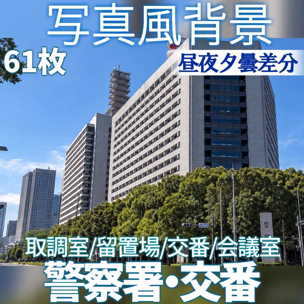 【ショップ開設30%割引!】警察署・交番背景写真風素材61枚【昼夜夕曇差分】【TRPG背景素材/CoC/ゲーム素材/背景写真/背景イラスト】