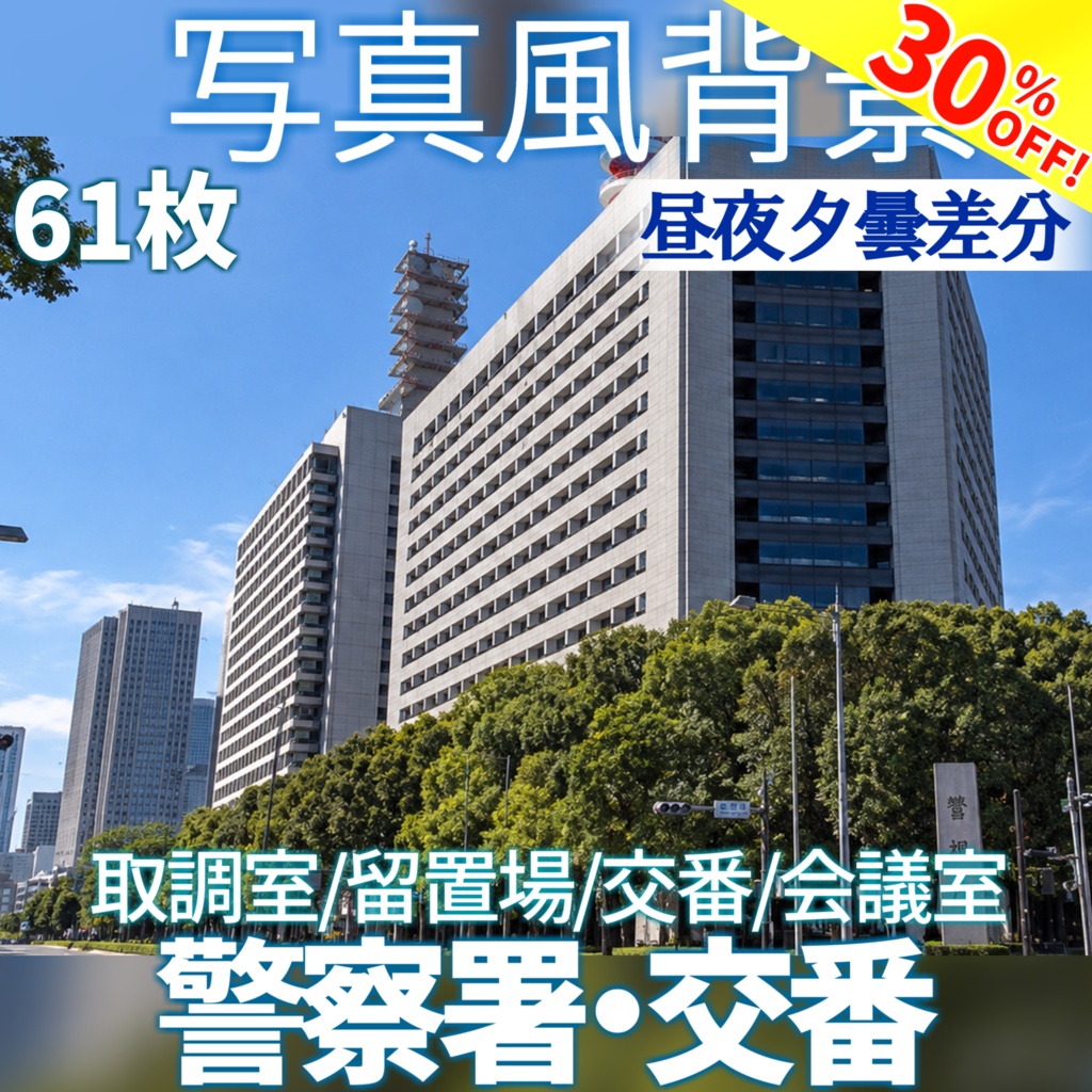 【ショップ開設30%割引！】警察署・交番背景写真風素材61枚【昼夜夕曇差分】【TRPG背景素材/CoC/ゲーム素材/背景写真/背景イラスト】