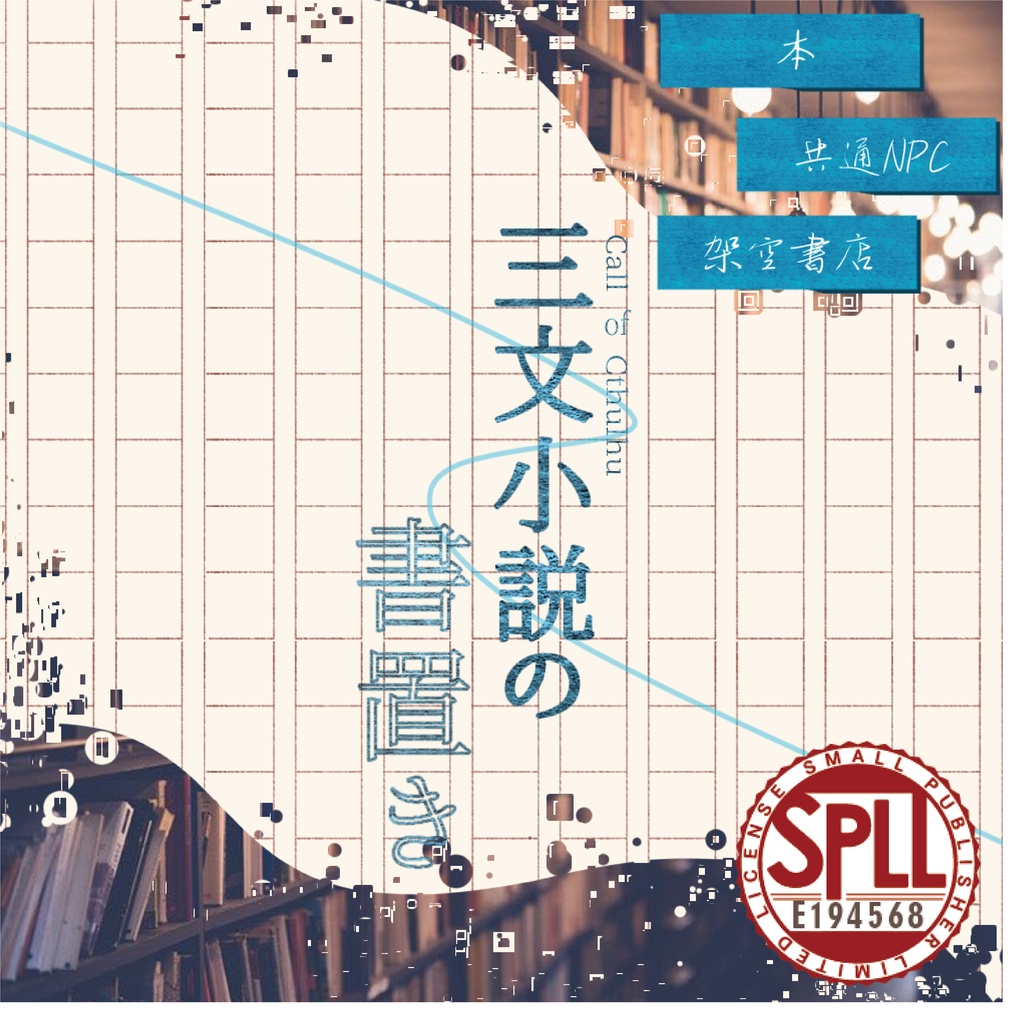 【クトゥルフ神話TRPG】三文小説の書置き