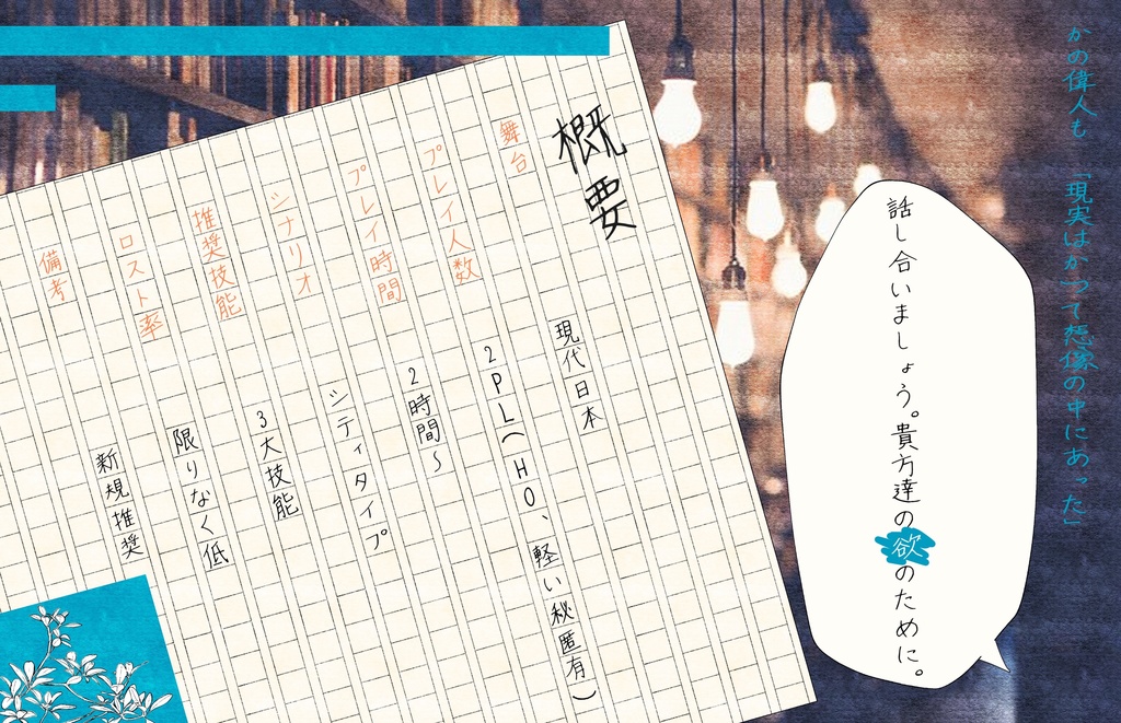 【クトゥルフ神話TRPG】三文小説の書置き