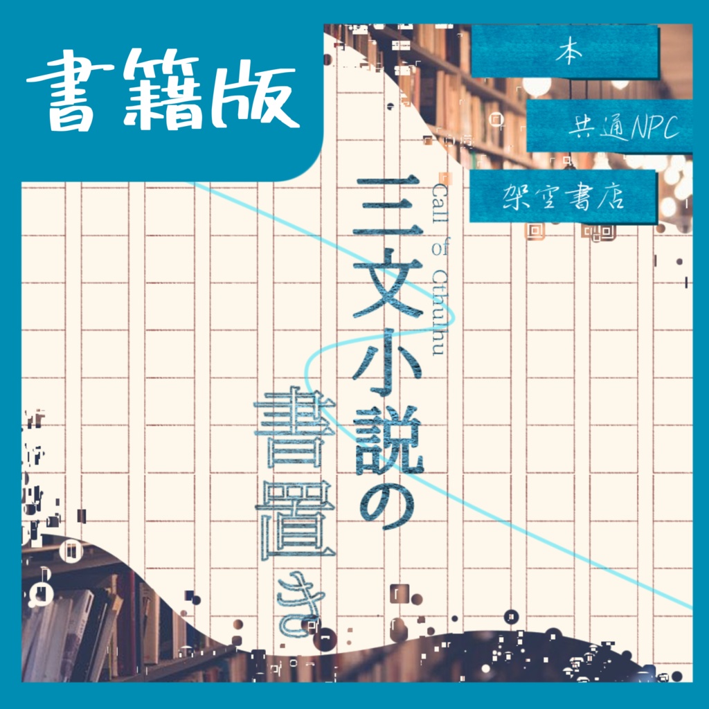 書籍版『三文小説の書置き』