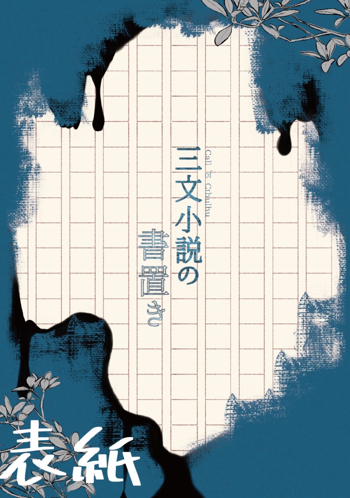 書籍版『三文小説の書置き』