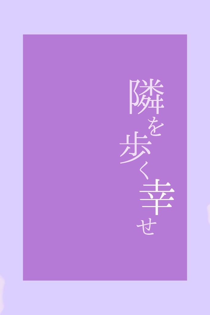 隣を歩く幸せ